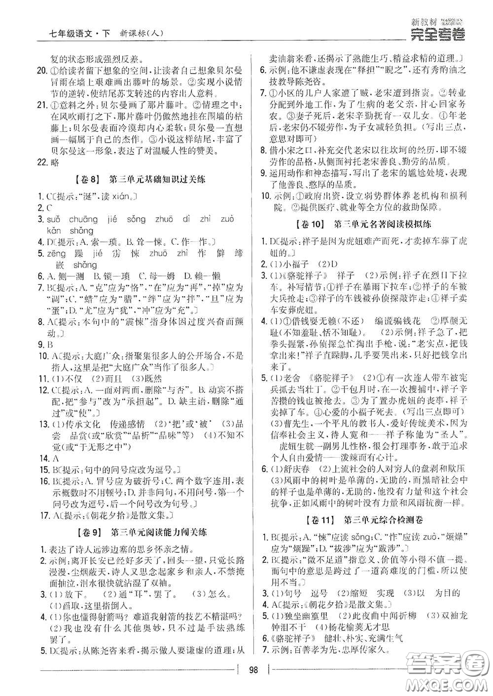 吉林人民出版社2020新教材完全考卷七年級語文下冊人教版答案