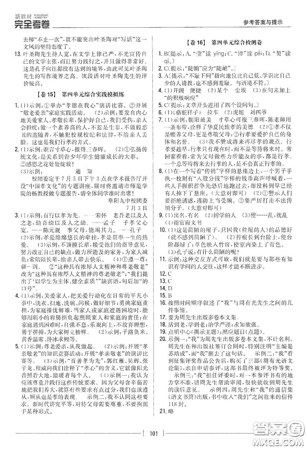 吉林人民出版社2020新教材完全考卷七年級語文下冊人教版答案