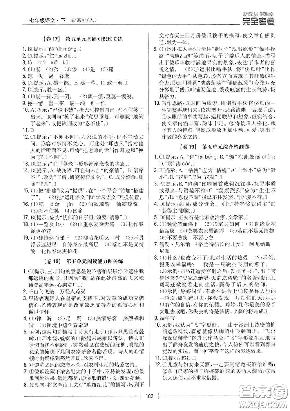 吉林人民出版社2020新教材完全考卷七年級語文下冊人教版答案