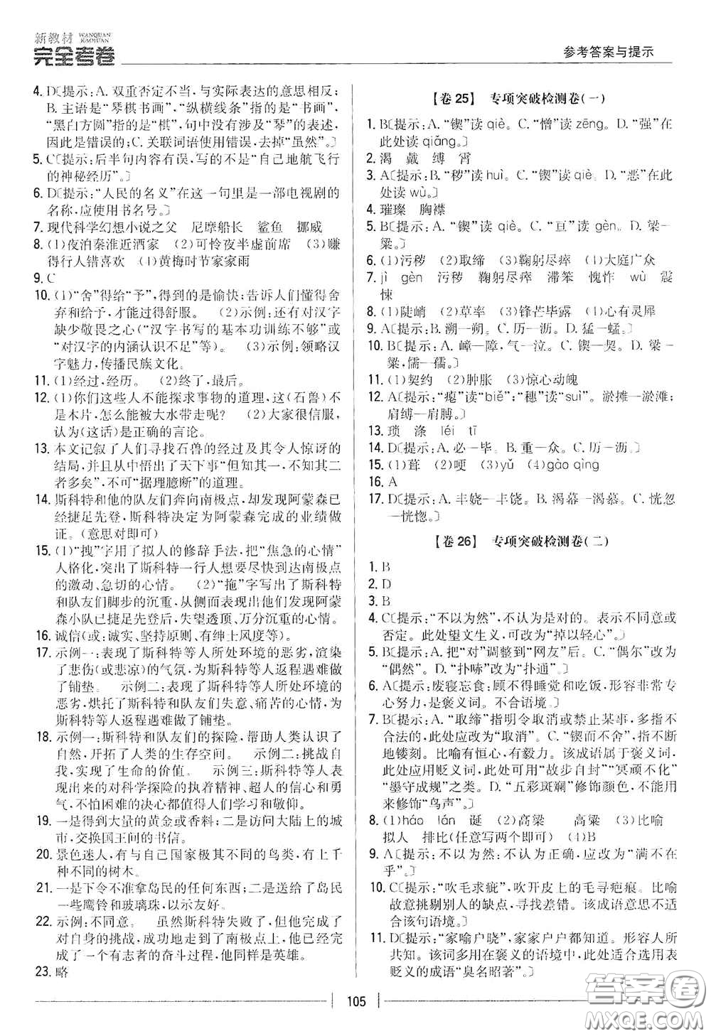 吉林人民出版社2020新教材完全考卷七年級語文下冊人教版答案