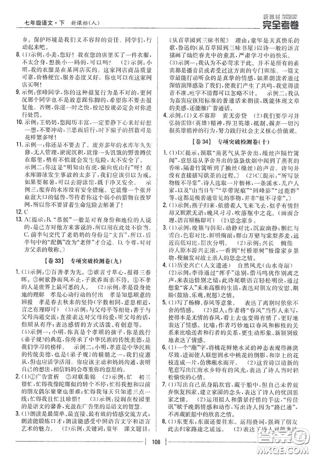 吉林人民出版社2020新教材完全考卷七年級語文下冊人教版答案