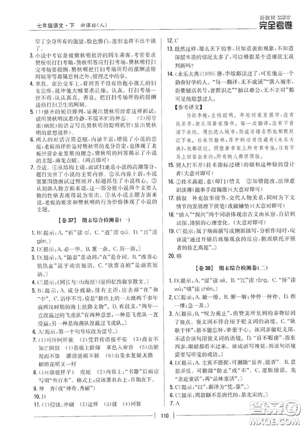 吉林人民出版社2020新教材完全考卷七年級語文下冊人教版答案