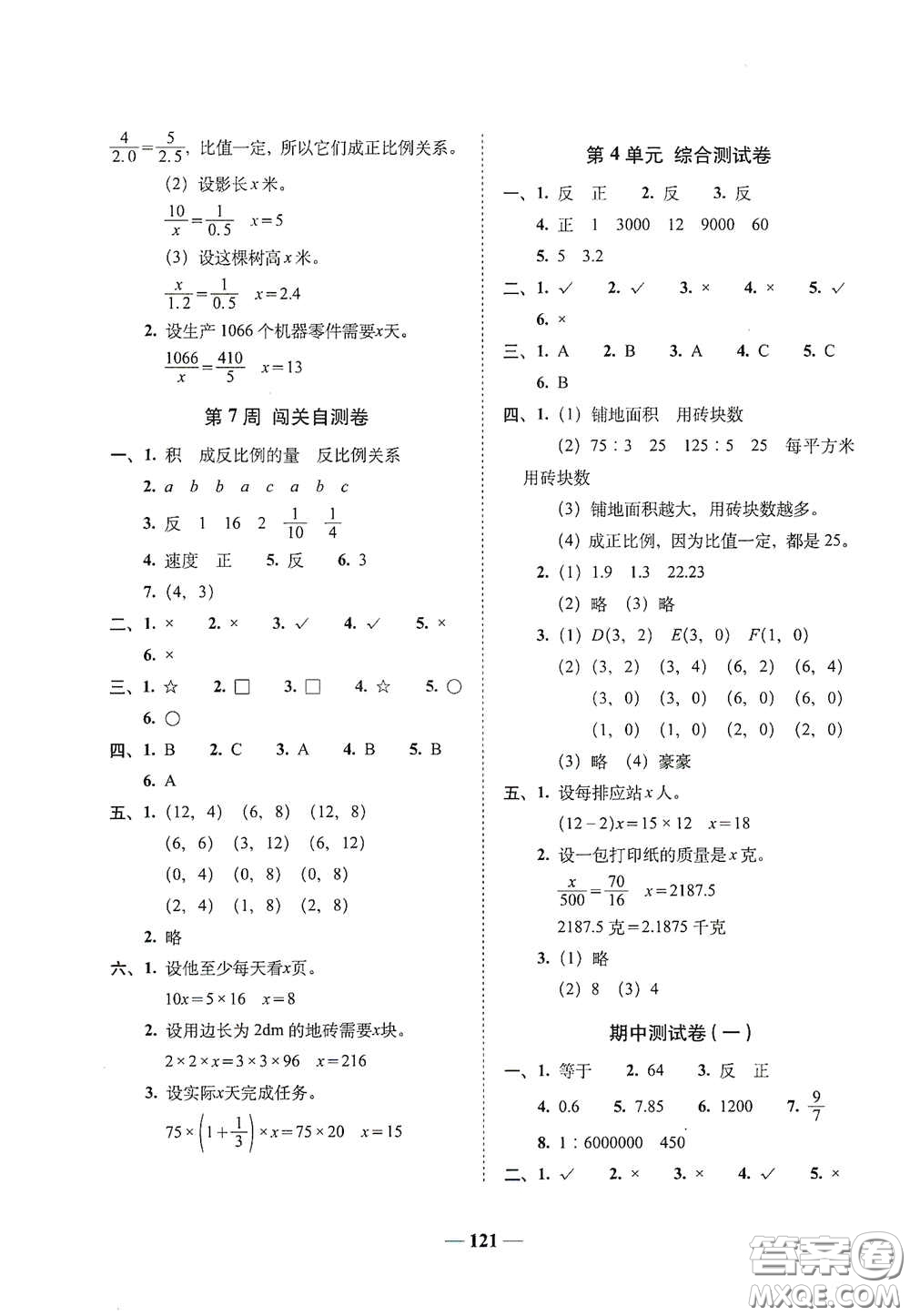 2020年A全程練考卷六年級數(shù)學下冊答案