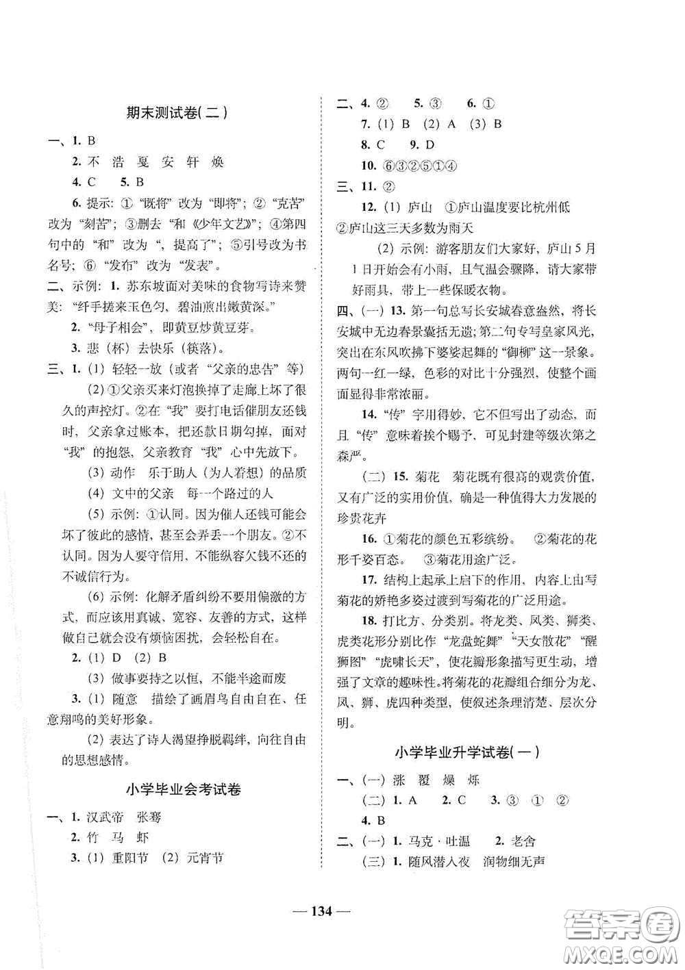 2020年A全程練考卷六年級語文下冊答案