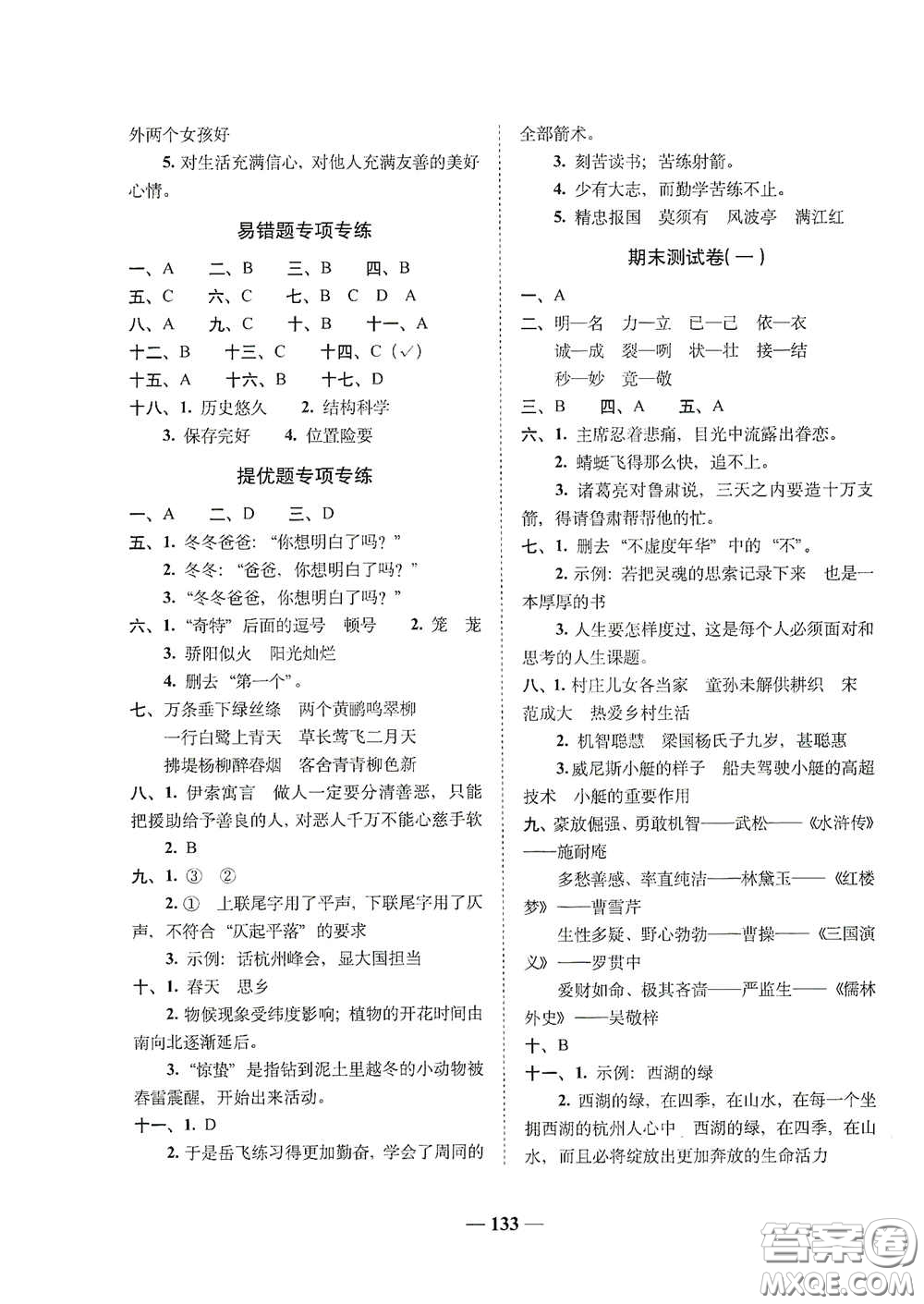 2020年A全程練考卷五年級(jí)語(yǔ)文下冊(cè)答案