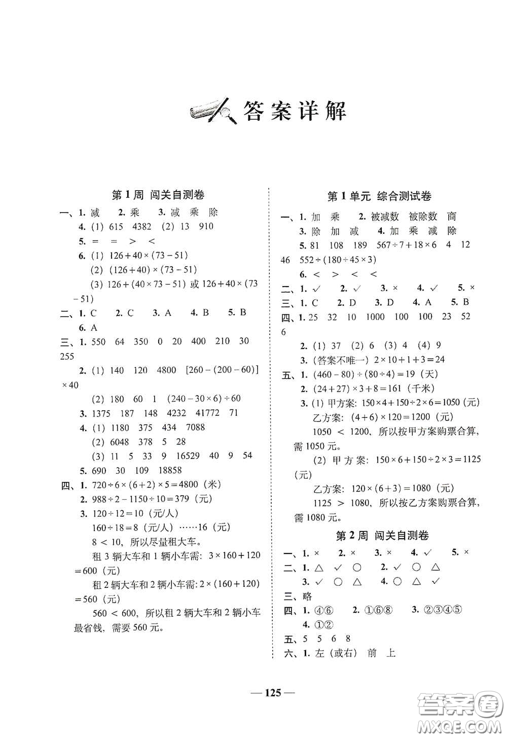 2020年A全程練考卷四年級數(shù)學(xué)下冊答案