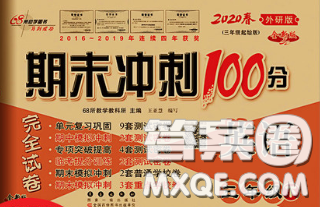 2020春期末沖刺100分完全試卷三年級英語下冊外研版三起答案