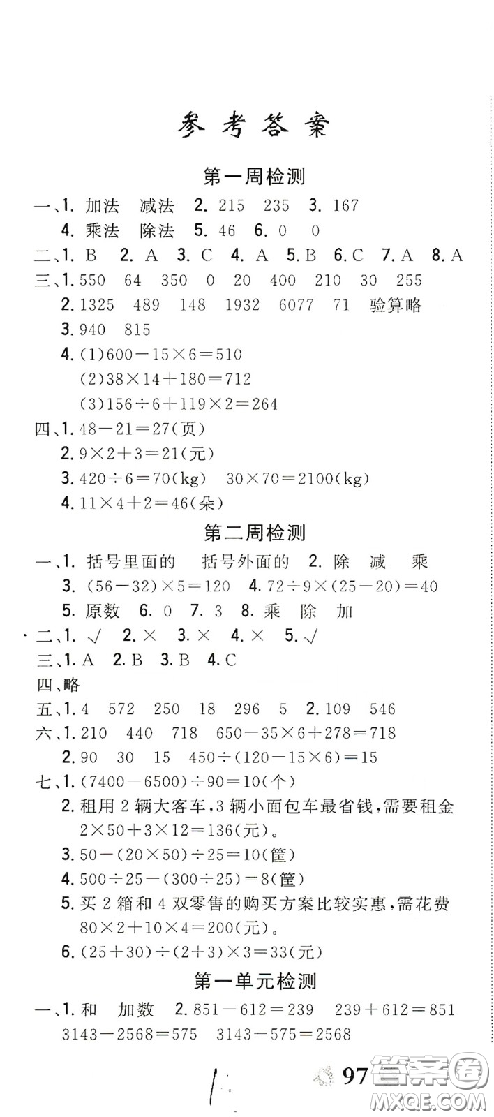 2020全能練考卷四年級(jí)數(shù)學(xué)下冊(cè)人教版答案