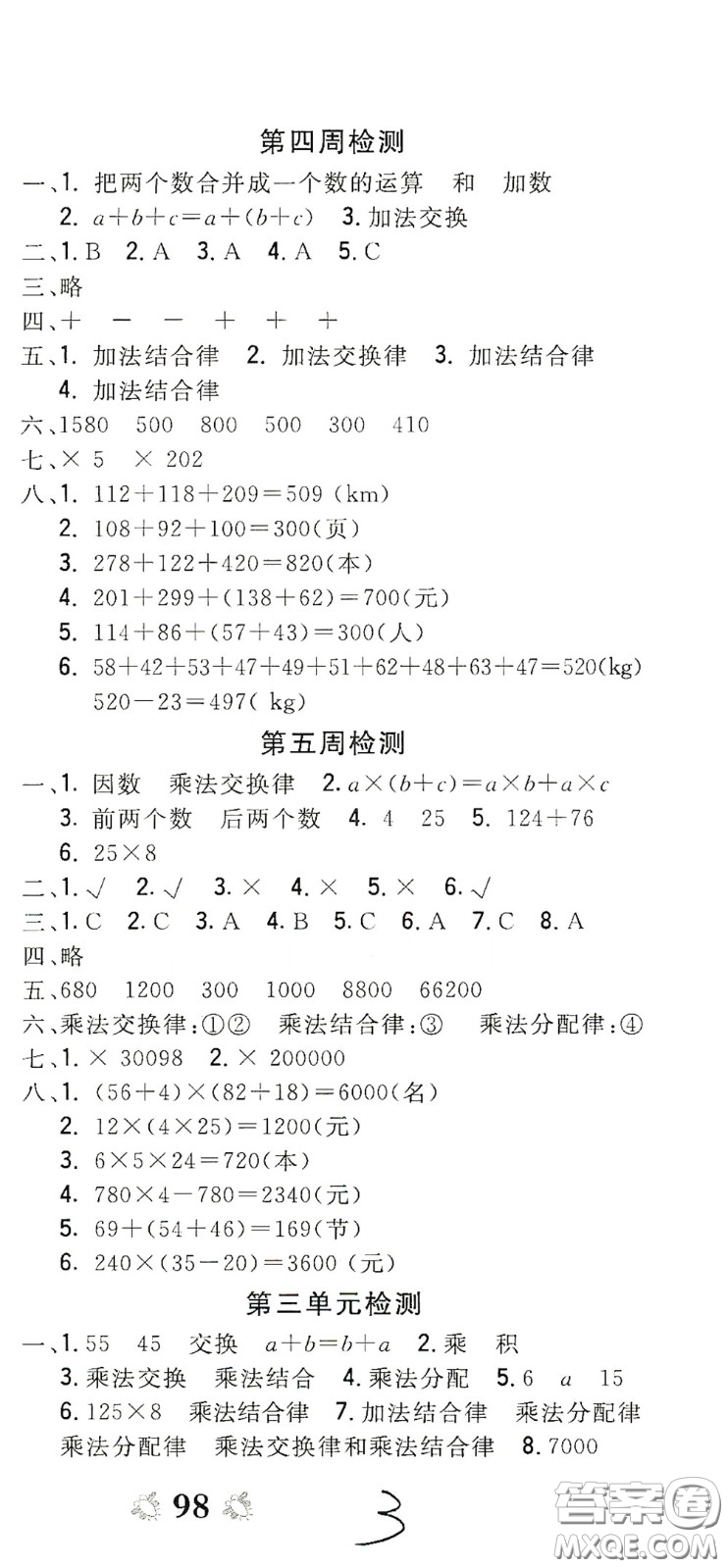 2020全能練考卷四年級(jí)數(shù)學(xué)下冊(cè)人教版答案