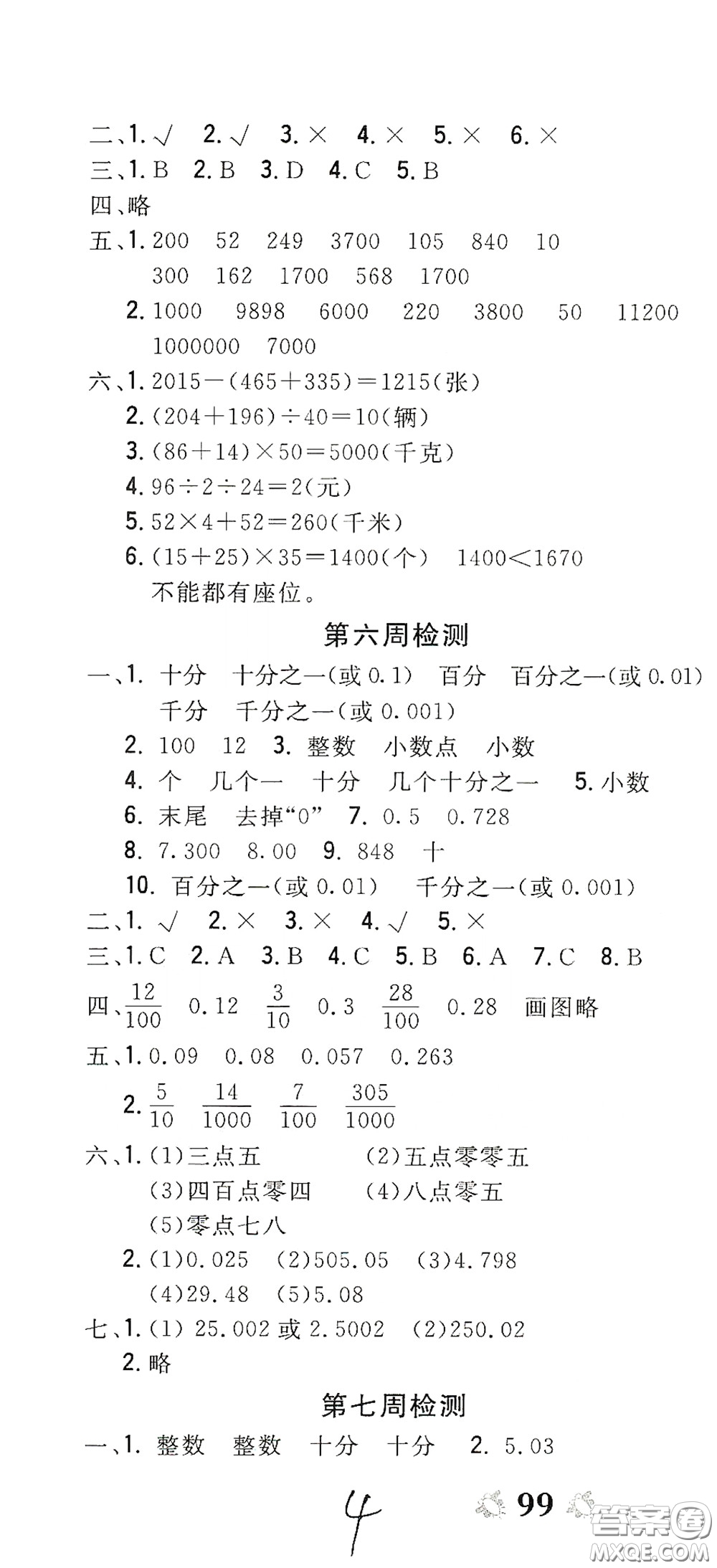 2020全能練考卷四年級(jí)數(shù)學(xué)下冊(cè)人教版答案