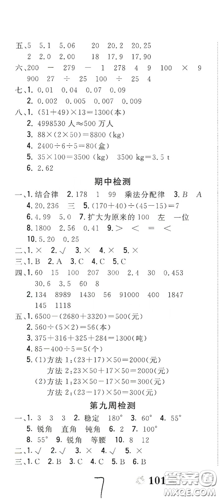 2020全能練考卷四年級(jí)數(shù)學(xué)下冊(cè)人教版答案