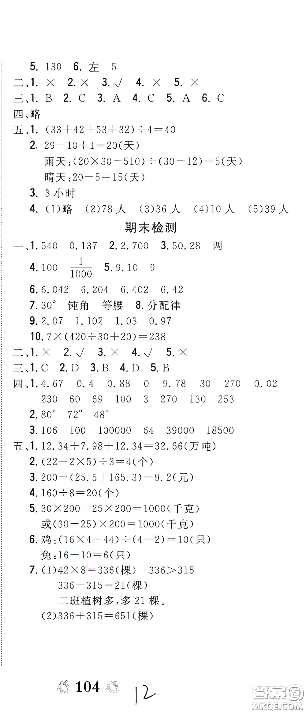 2020全能練考卷四年級(jí)數(shù)學(xué)下冊(cè)人教版答案