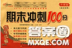 2020春期末沖刺100分完全試卷三年級(jí)英語下冊(cè)外研版武漢專版答案