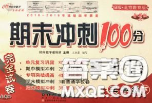 2020春期末沖刺100分完全試卷三年級(jí)英語下冊(cè)北京版答案