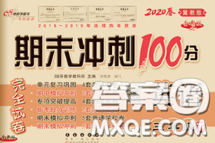 2020春期末沖刺100分完全試卷三年級(jí)英語下冊(cè)冀教版答案