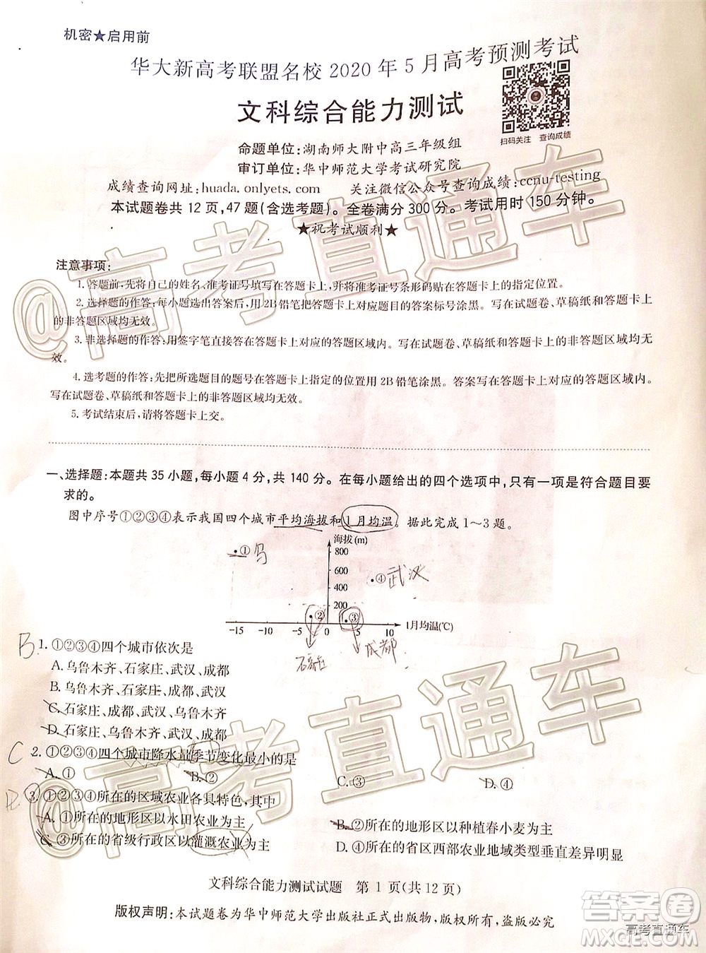 華大新高考聯(lián)盟名校2020年5月高考預(yù)測考試文科綜合試題及答案