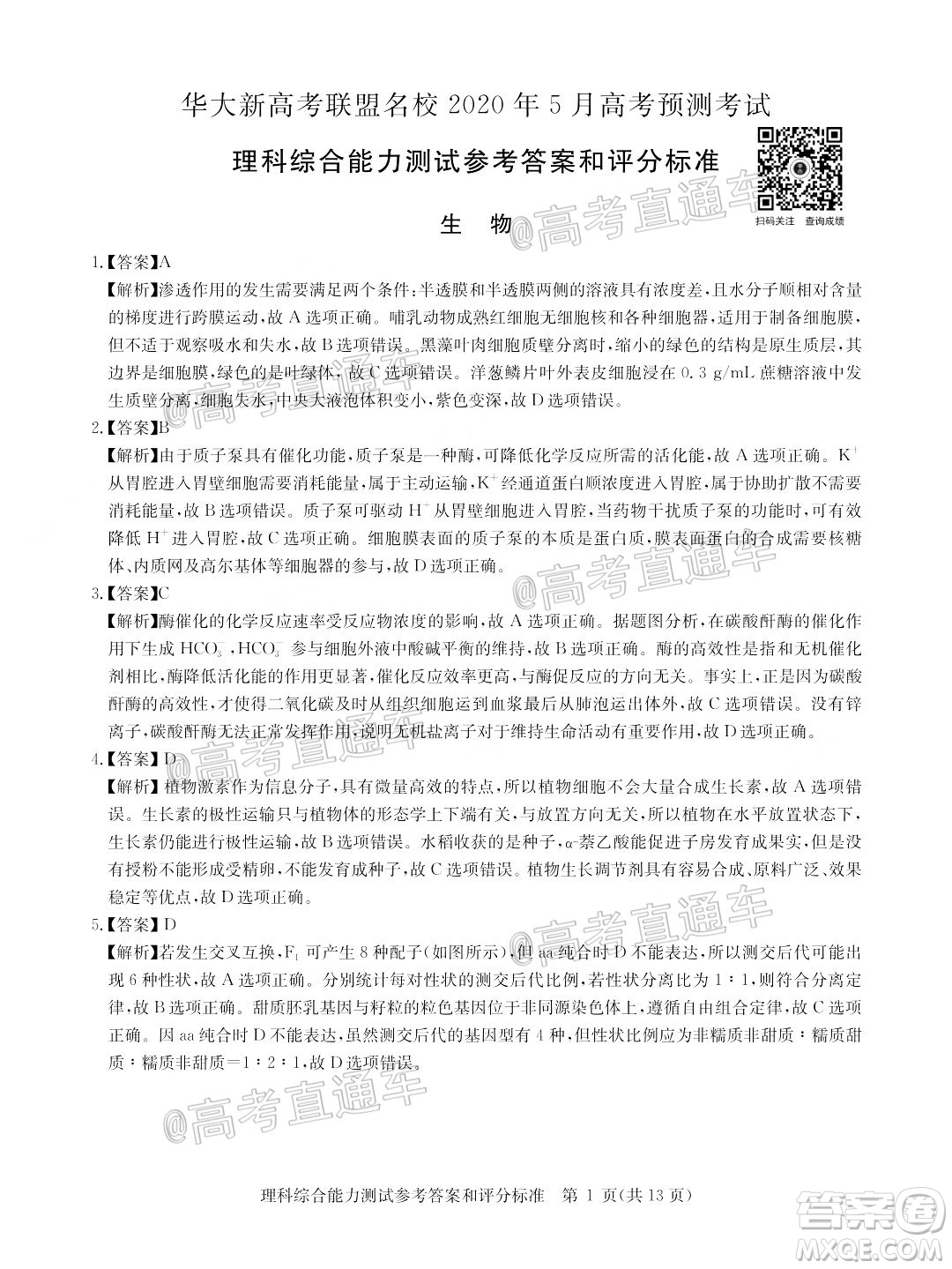 華大新高考聯(lián)盟名校2020年5月高考預(yù)測(cè)考試?yán)砜凭C合試題及答案