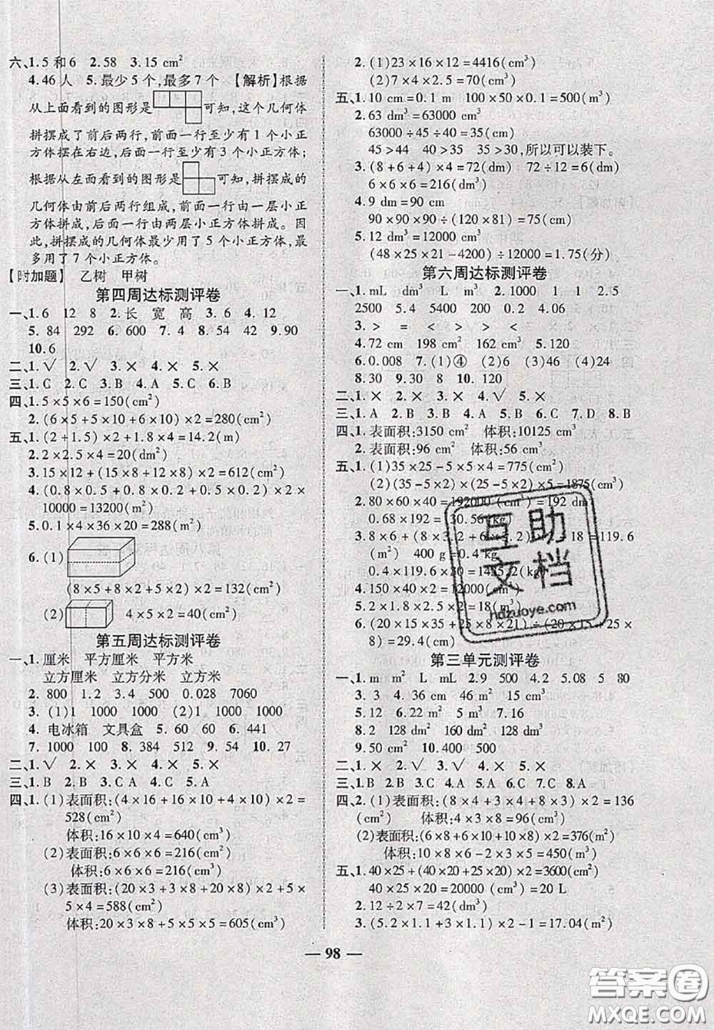 甘肅民族出版社2020優(yōu)加全能大考卷五年級(jí)數(shù)學(xué)下冊人教版答案