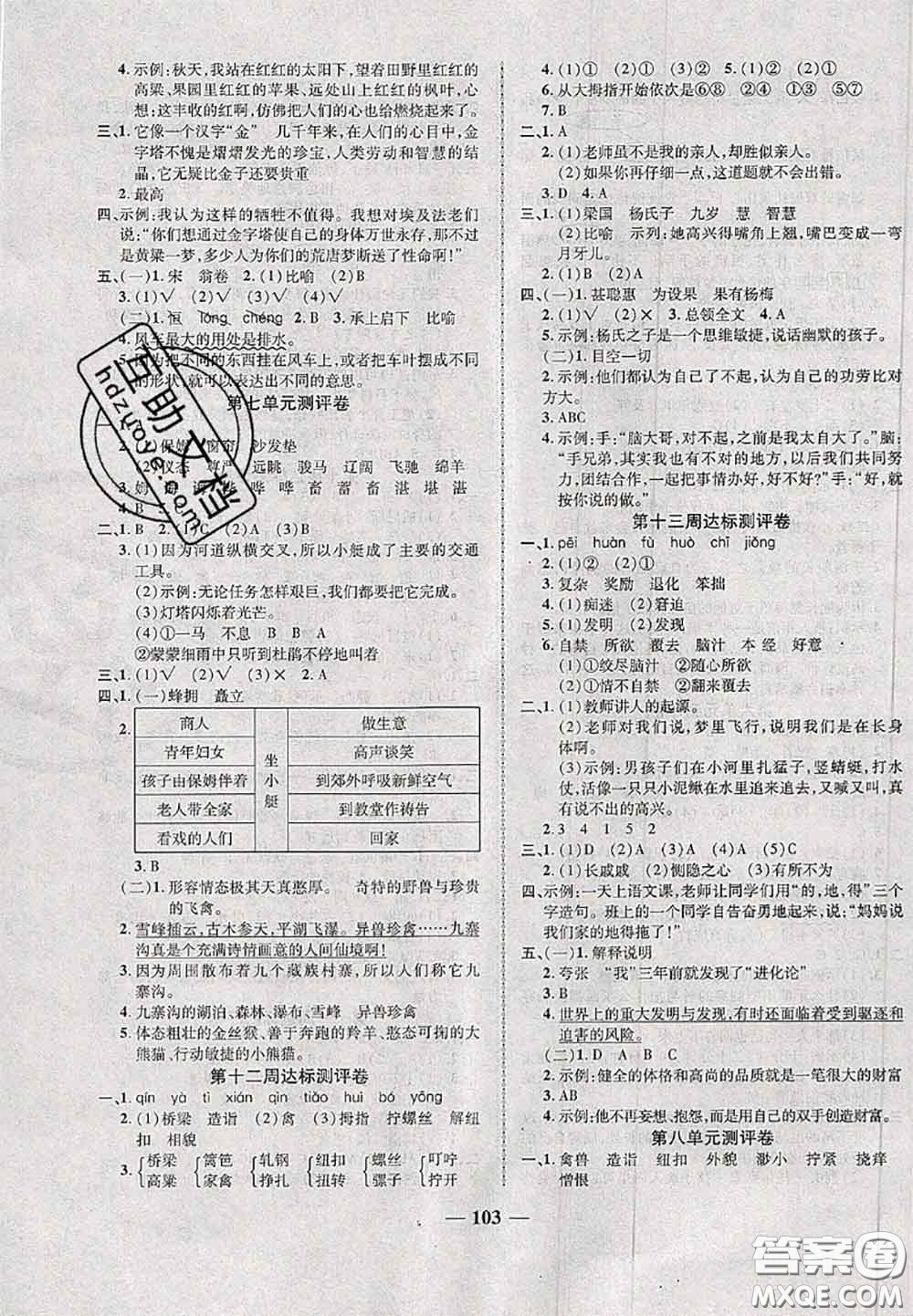 甘肅民族出版社2020優(yōu)加全能大考卷五年級(jí)語(yǔ)文下冊(cè)人教版答案