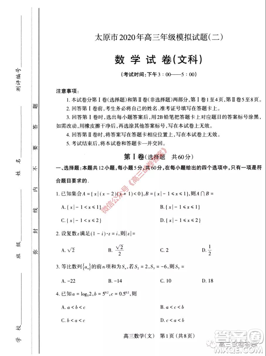 太原市2020年高三年級模擬試題二文科數(shù)學(xué)試題及答案