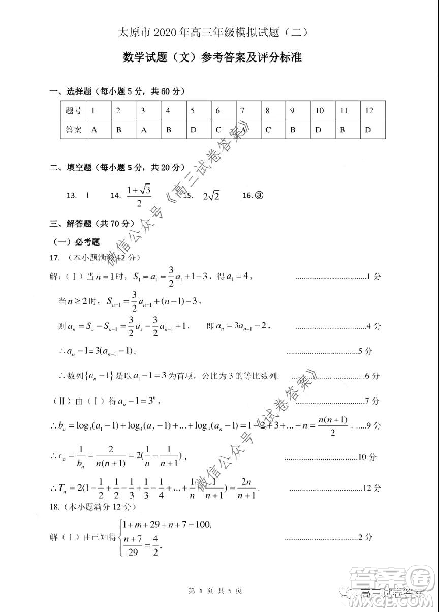 太原市2020年高三年級模擬試題二文科數(shù)學(xué)試題及答案