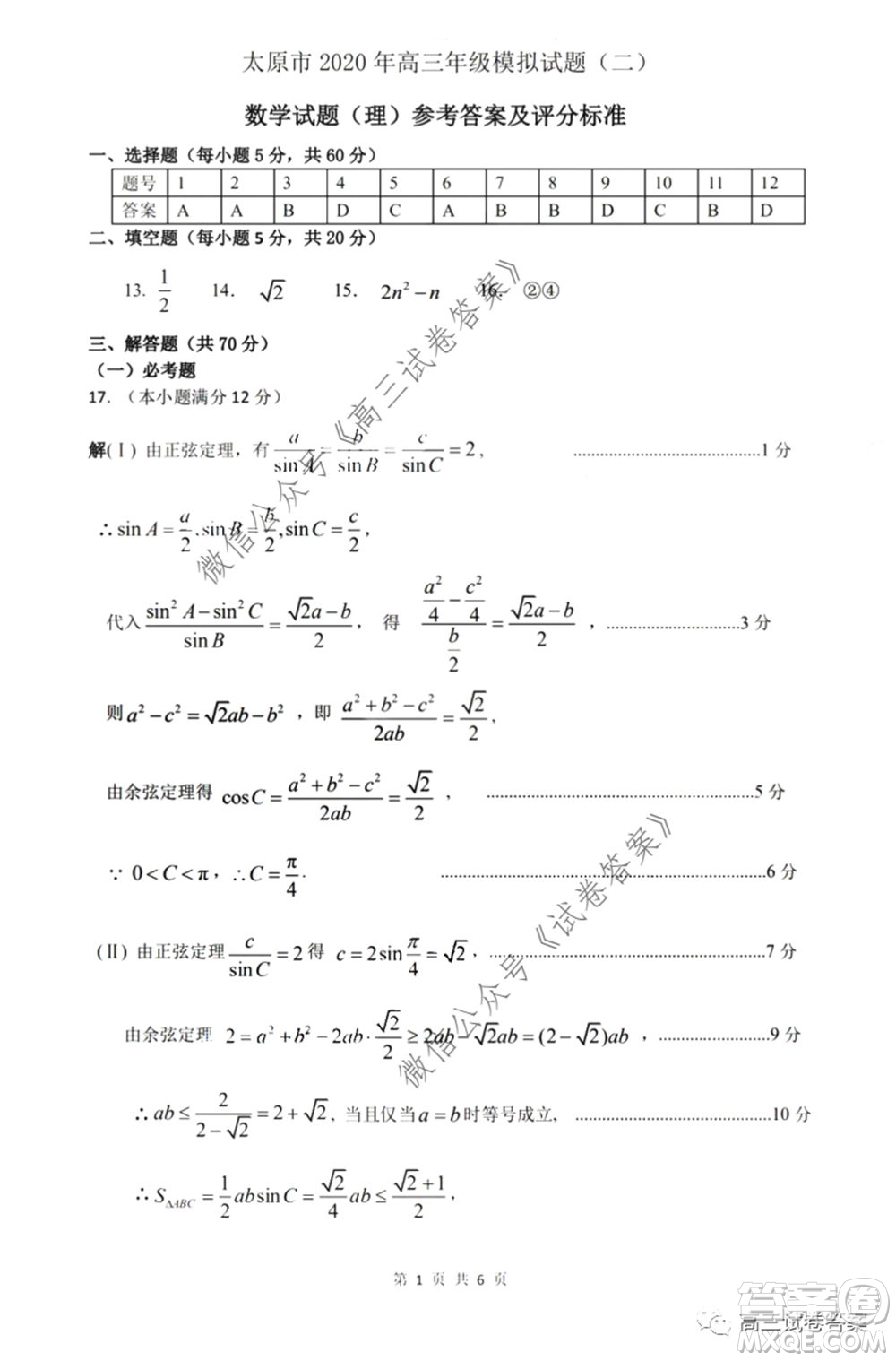 太原市2020年高三年級模擬試題二理科數(shù)學試題及答案