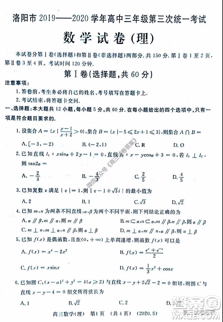 洛陽市2019-2020學年高三年級第三次統(tǒng)一考試理科數學試題及答案