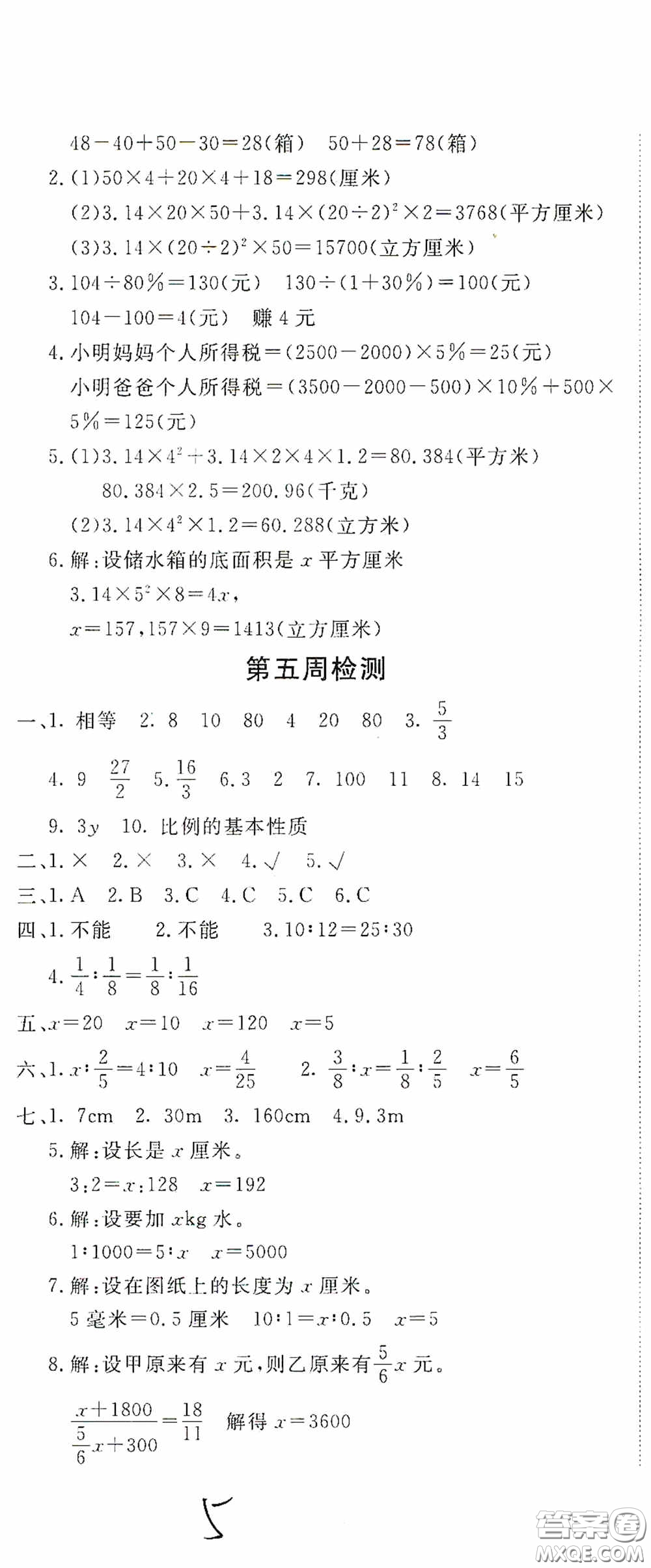 2020年全能練考卷六年級(jí)數(shù)學(xué)下冊(cè)人教版答案