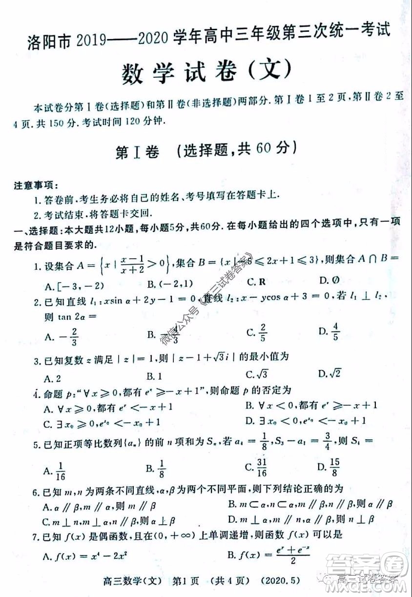 洛陽市2019-2020學(xué)年高三年級第三次統(tǒng)一考試文科數(shù)學(xué)試題及答案