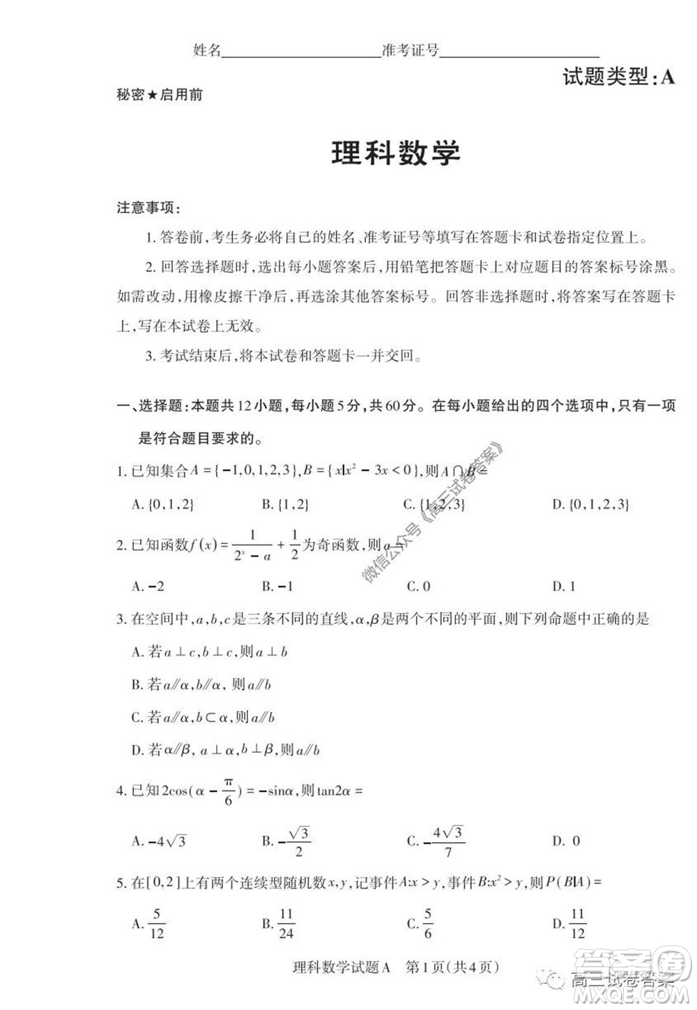 2020年山西省高考考前適應(yīng)性測(cè)試二理科數(shù)學(xué)試題及答案