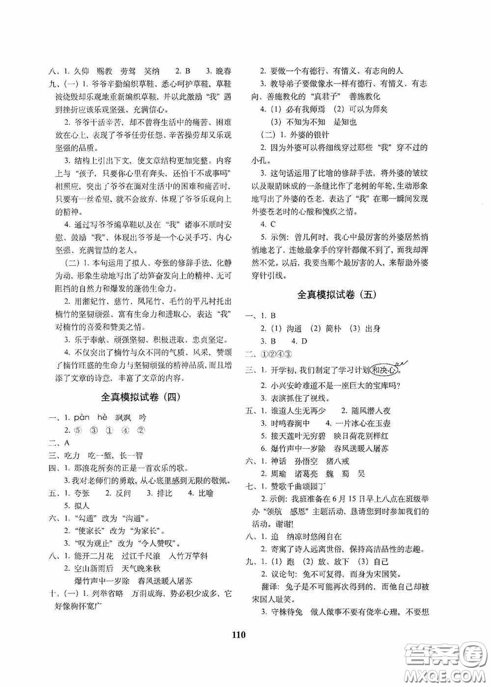 68所教學教科所2020年畢業(yè)升學完全練考卷語文答案