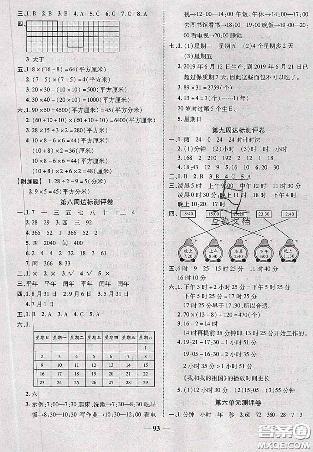 甘肅民族出版社2020優(yōu)加全能大考卷三年級(jí)數(shù)學(xué)下冊(cè)人教版答案