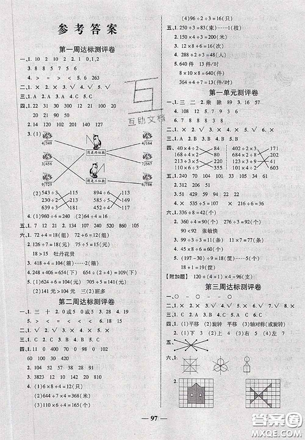 甘肅民族出版社2020優(yōu)加全能大考卷三年級數(shù)學(xué)下冊北師版答案