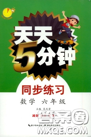 湖北教育出版社2020天天5分鐘同步練習(xí)六年級數(shù)學(xué)答案