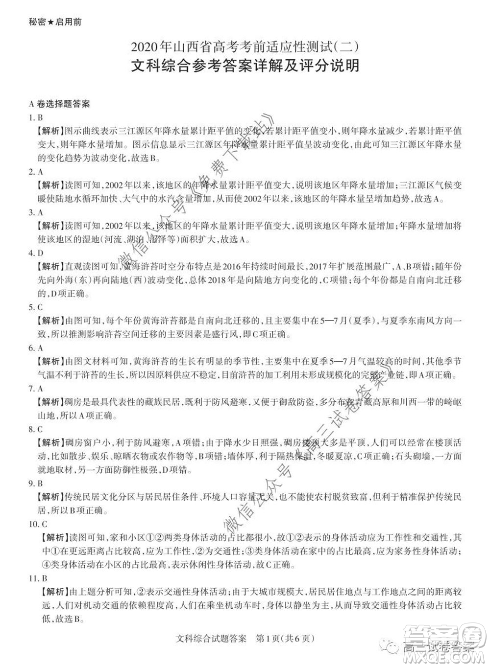 2020年山西省高考考前適應(yīng)性測試二文科綜合試題及答案