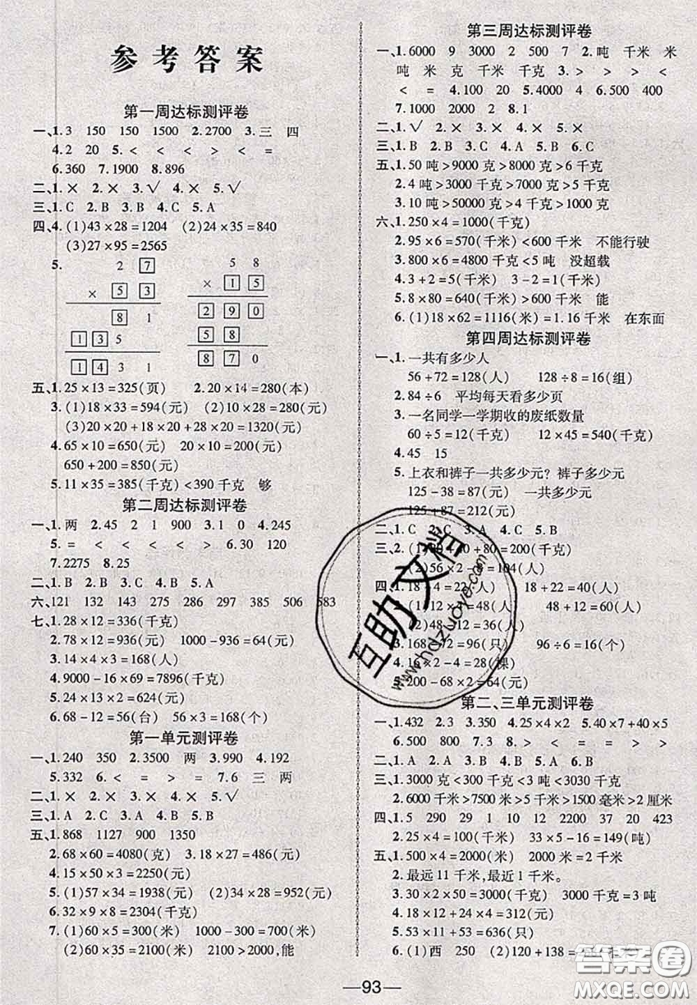 甘肅民族出版社2020優(yōu)加全能大考卷三年級數(shù)學下冊蘇教版答案