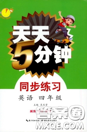 湖北教育出版社2020天天5分鐘同步練習(xí)四年級(jí)英語(yǔ)答案