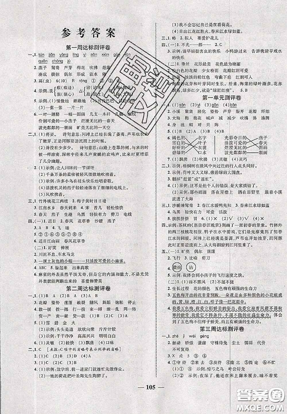 甘肅民族出版社2020優(yōu)加全能大考卷三年級(jí)語(yǔ)文下冊(cè)人教版答案