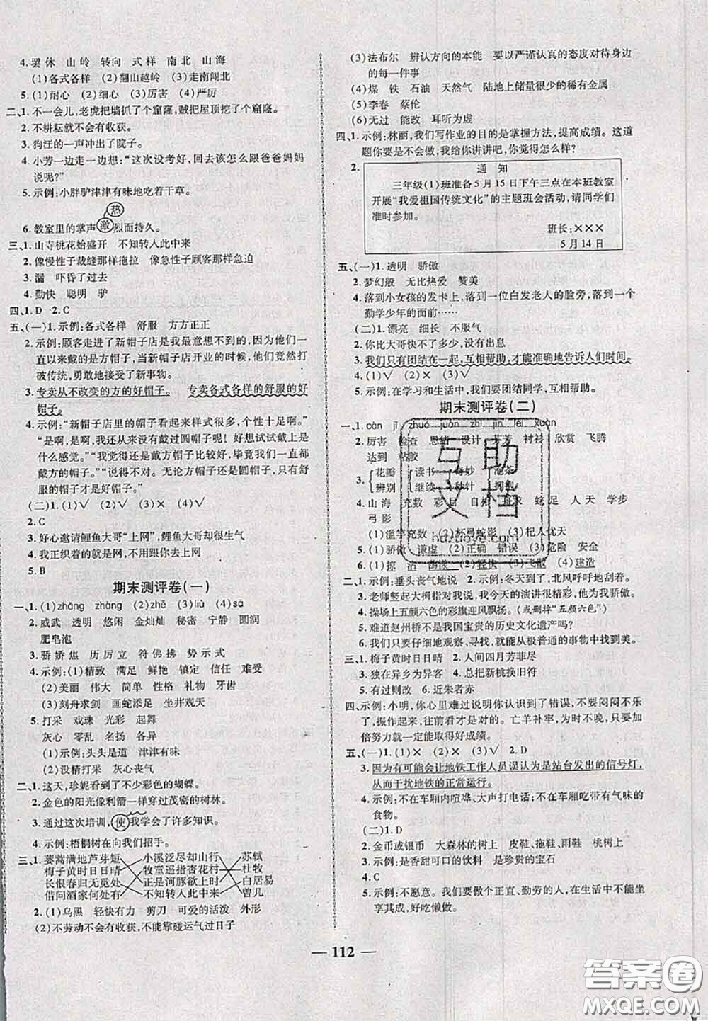 甘肅民族出版社2020優(yōu)加全能大考卷三年級(jí)語(yǔ)文下冊(cè)人教版答案