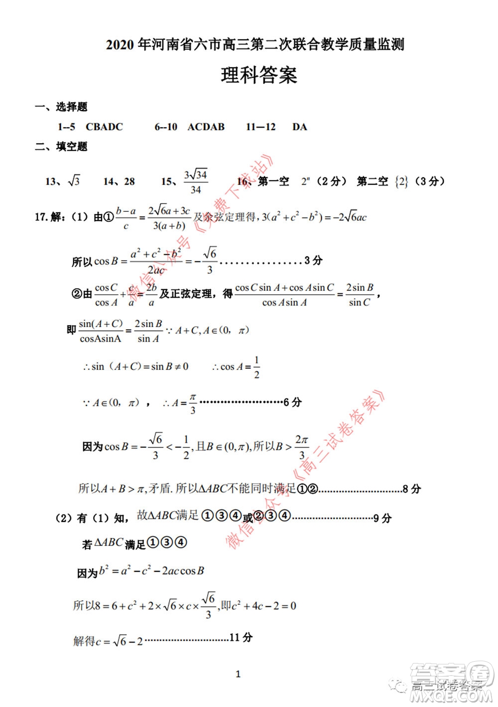 2020年河南省六市高三第二次聯(lián)考理科數(shù)學(xué)試題及答案