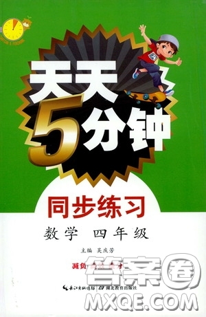 湖北教育出版社2020天天5分鐘同步練習(xí)四年級數(shù)學(xué)答案