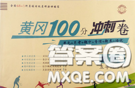 2020春黃岡100分沖刺卷五年級數(shù)學(xué)下冊人教版答案