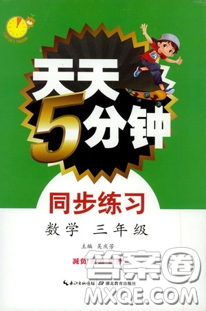 湖北教育出版社2020天天5分鐘同步練習(xí)三年級(jí)英語(yǔ)答案