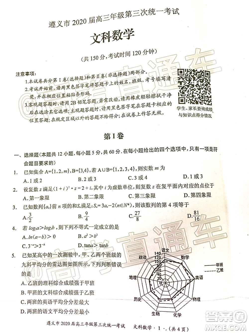 遵義市2020屆高三年級第三次統(tǒng)一考試文科數(shù)學(xué)試題及答案