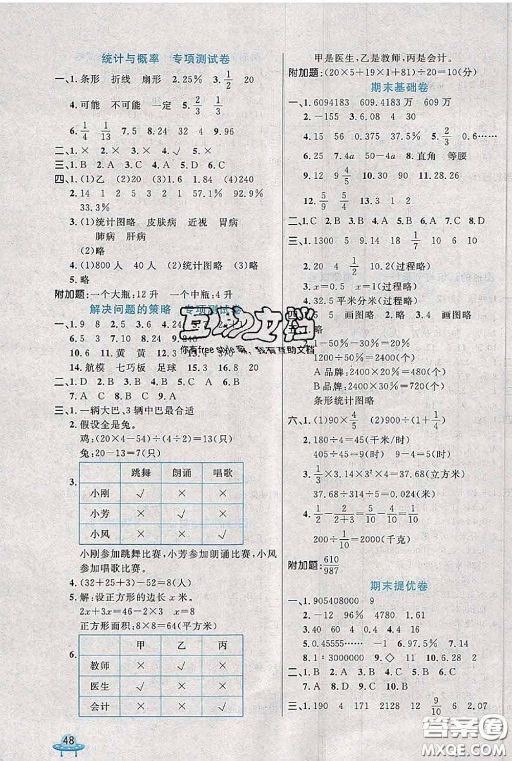 2020新版黃岡全優(yōu)卷六年級數(shù)學(xué)下冊北師版答案