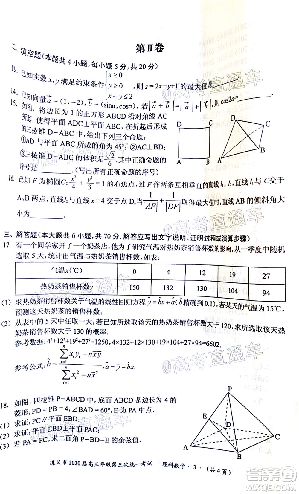 遵義市2020屆高三年級第三次統(tǒng)一考試?yán)砜茢?shù)學(xué)試題及答案