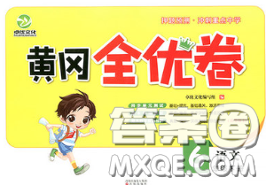 2020新版黃岡全優(yōu)卷六年級語文下冊人教版答案