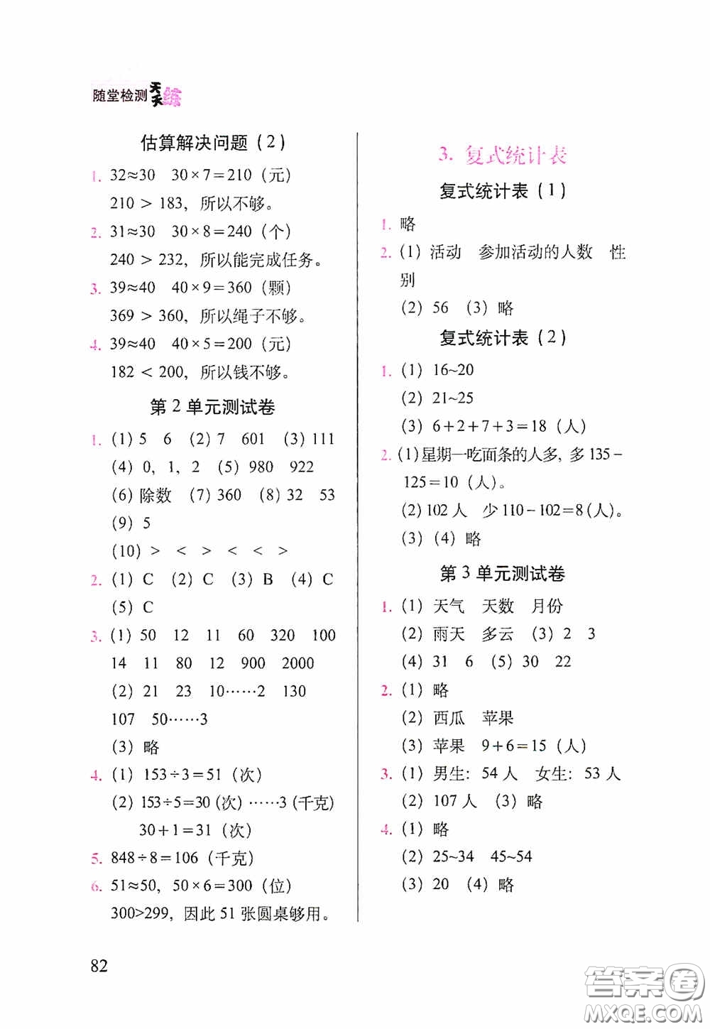 2020隨堂檢測天天練三年級數(shù)學(xué)下冊人教版答案