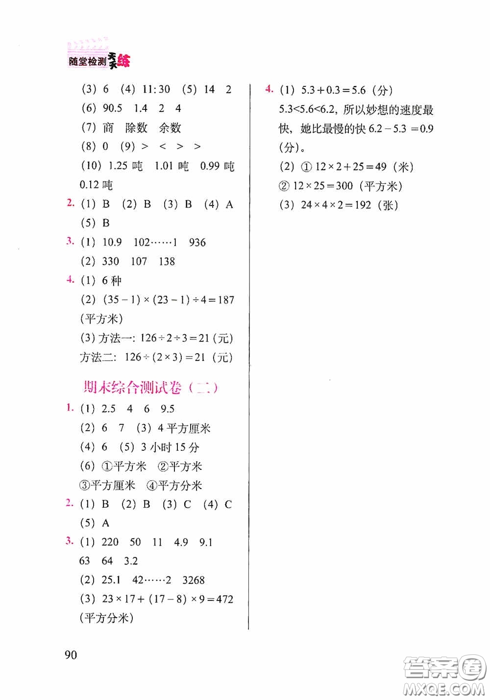 2020隨堂檢測天天練三年級數(shù)學(xué)下冊人教版答案