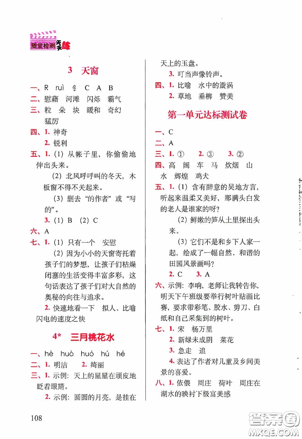 2020隨堂檢測天天練四年級語文下冊人教版答案